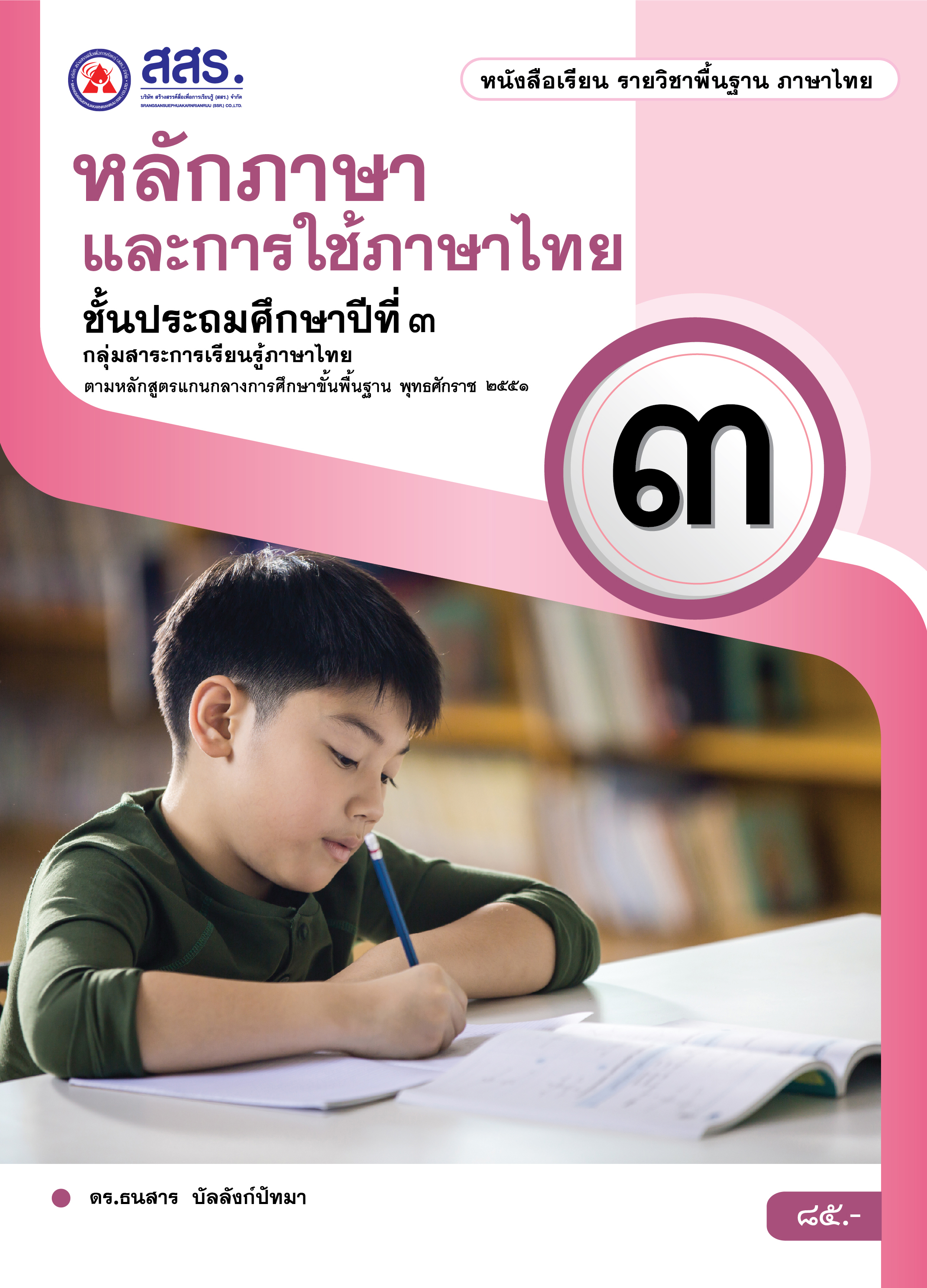 หนังสือเรียนรายวิชาพื้นฐาน หลักภาษาและการใช้ภาษาไทย ชั้นประถมศึกษาปีที่ 3 (ฉบับใบอนุญาตฯ)